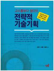 전략적 기술기획(고스톱보다 쉽다!!!)