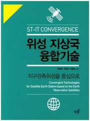 위성 지상국 융합기술