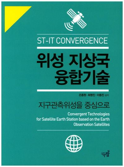 위성 지상국 융합기술