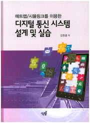 디지털 통신 시스템 설계 및 실습(매트랩/시뮬링크를 이용한)