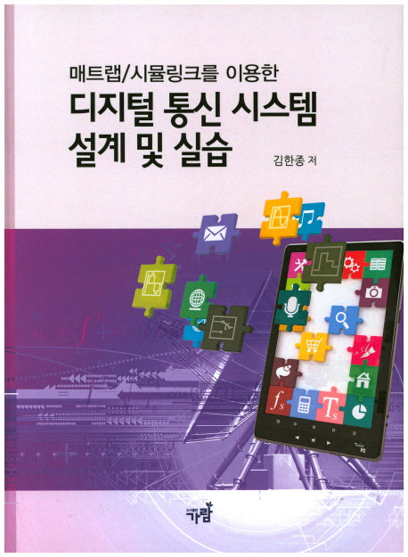 디지털 통신 시스템 설계 및 실습(매트랩/시뮬링크를 이용한)