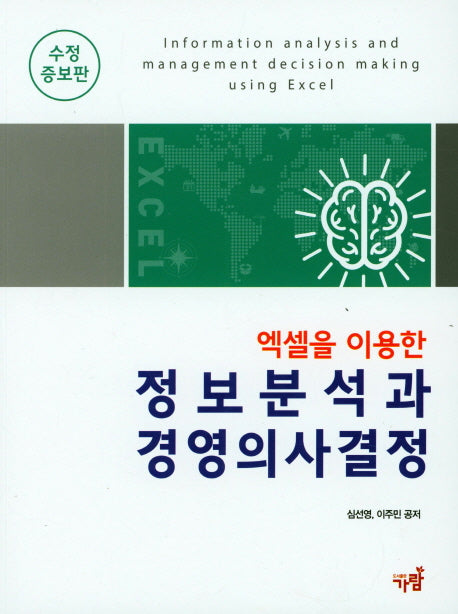 정보분석과 경영의사결정(엑셀을 이용한)(수정증보판)