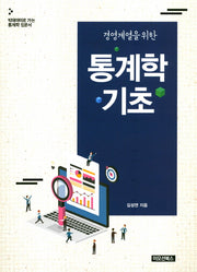 통계학 기초(경영계열을 위한)