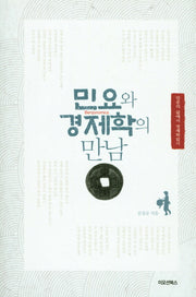민요와 경제학의 만남