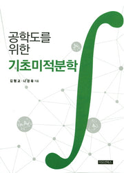 기초미적분학(공학도를 위한)