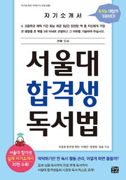 서울대 합격생 독서법