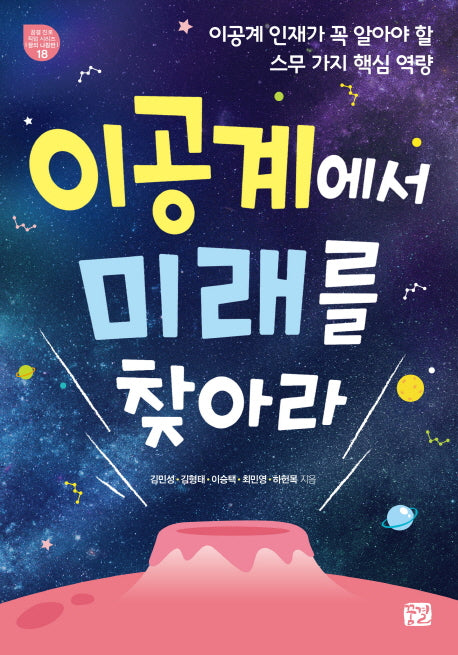 이공계에서 미래를 찾아라(꿈결 진로 직업 시리즈 18)