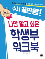 나만 알고 싶은 학생부 워크북