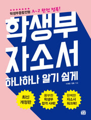 학생부 자소서 하나하나 알기 쉽게