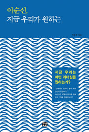 이순신, 지금 우리가 원하는