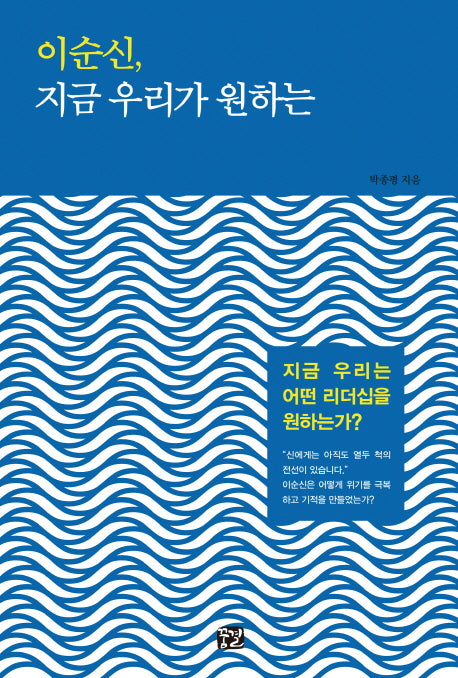 이순신, 지금 우리가 원하는