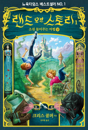 랜드 오브 스토리 1: 소원을 들어주는 마법(상)
