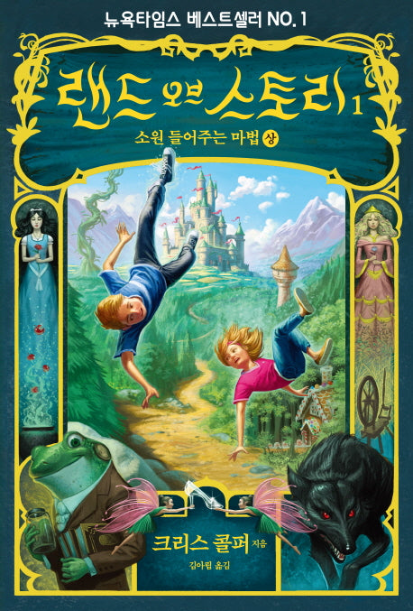 랜드 오브 스토리 1: 소원을 들어주는 마법(상)