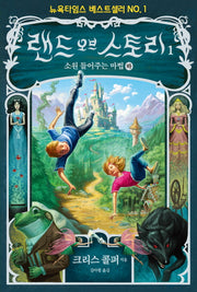 랜드 오브 스토리 1: 소원을 들어주는 마법(하)