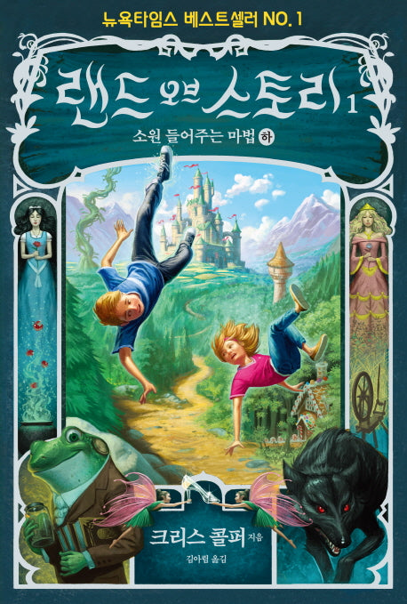 랜드 오브 스토리 1: 소원을 들어주는 마법(하)