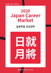 일본취업 성공전략( Japan Career Market)(2020)