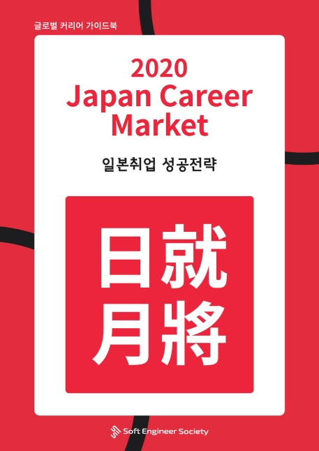 일본취업 성공전략( Japan Career Market)(2020)