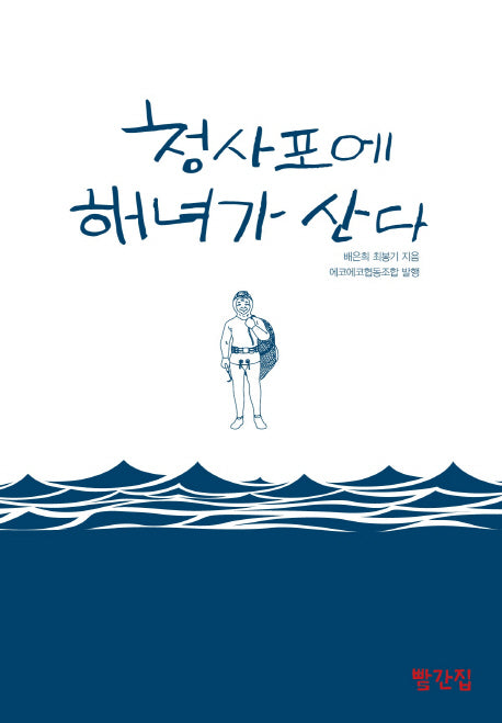 청사포에 해녀가 산다