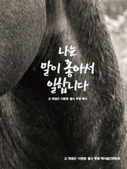 나는 말이 좋아서 일합니다