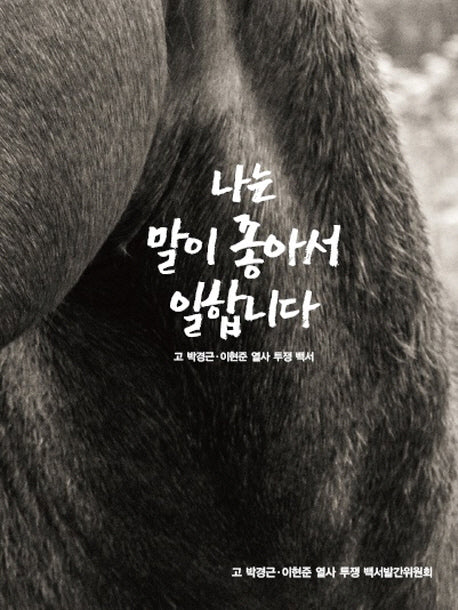 나는 말이 좋아서 일합니다