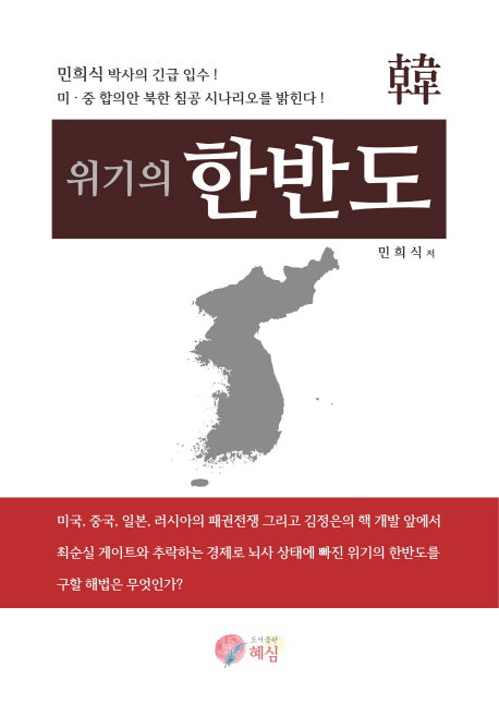 위기의 한반도