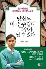 당신도 미국 주립대 교수가 될 수 있다