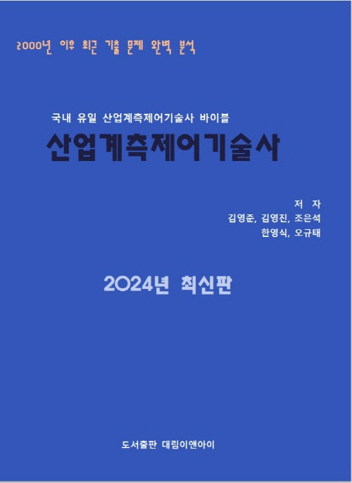 산업계측제어기술사