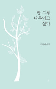 한 그루  나무이고 싶다
