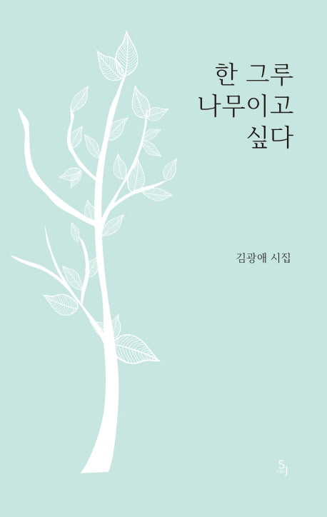 한 그루  나무이고 싶다