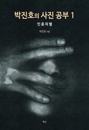 박진호의 사진 공부 1: 인종차별