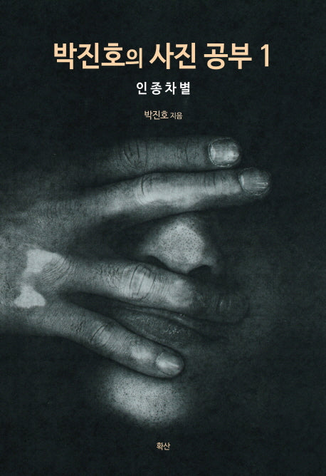 박진호의 사진 공부 1: 인종차별