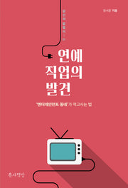 연예 직업의 발견(당신의 밥벌이 1)