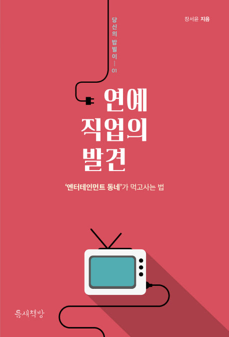연예 직업의 발견(당신의 밥벌이 1)
