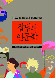 잡담의 인문학