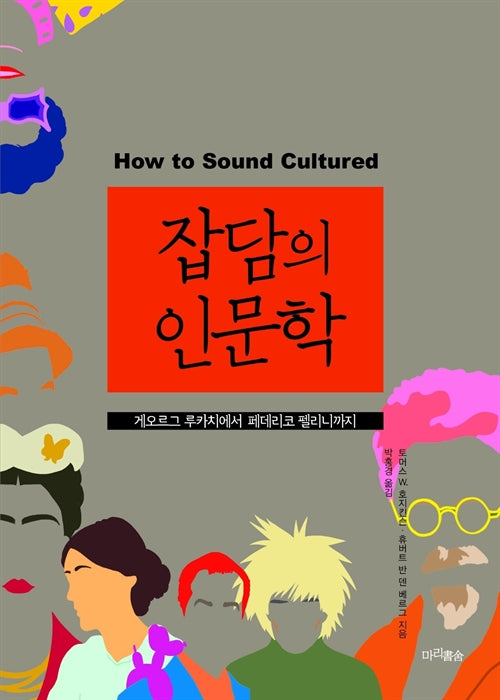 잡담의 인문학