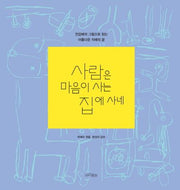 사람은 마음이 사는 집에 사네(양장본 HardCover)