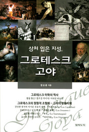 상처 입은 지성, 그로테스크 고야