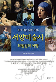 서양미술사 10일간의 여행