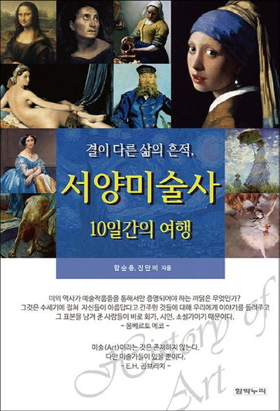 서양미술사 10일간의 여행