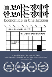 보이는 경제학 안보이는 경제학