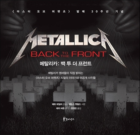 메탈리카 백 투 더 프런트(Metallica Back to the Front)(양장본 Hardcover)