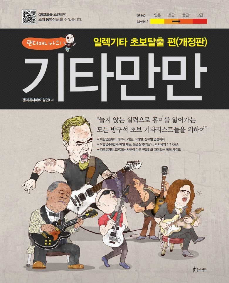팬더매니아의 기타만만 : 일렉기타 초보탈출 편(개정판)(스프링)