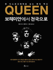 Queen 보헤미안에서 천국으로