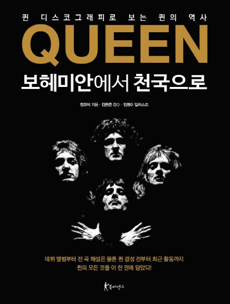 Queen 보헤미안에서 천국으로