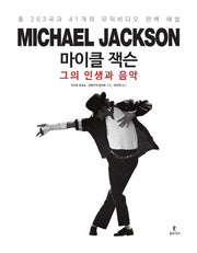 마이클 잭슨 그의 인생과 음악(양장본 Hardcover)