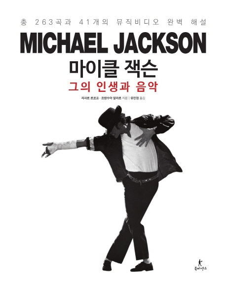 마이클 잭슨 그의 인생과 음악(양장본 Hardcover)