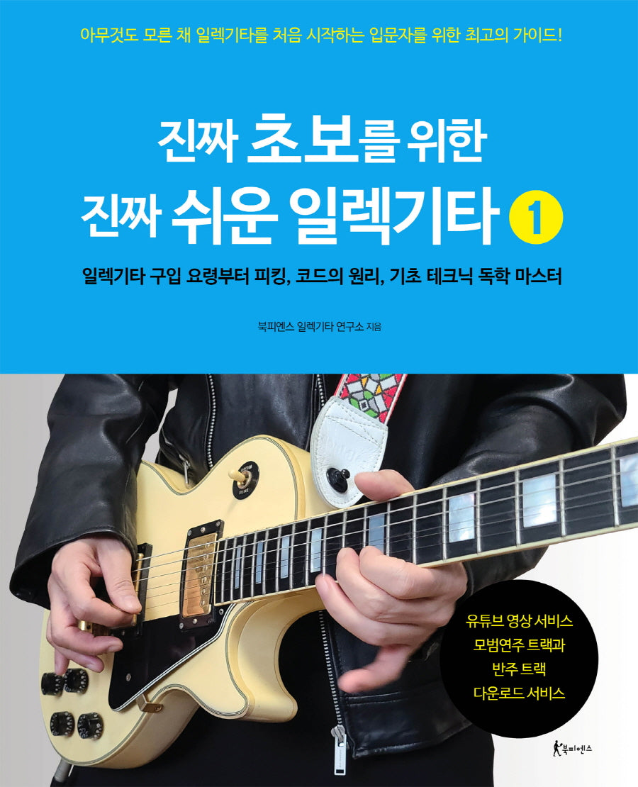 진짜 초보를 위한 진짜 쉬운 일렉기타 1