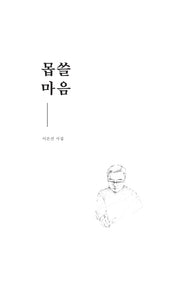 몹쓸마음