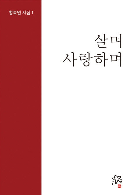 살며 사랑하며(황복연 시집 1)