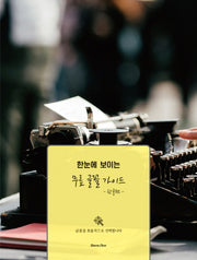 무료 글꼴 가이드: 한글편(한눈에 보이는)